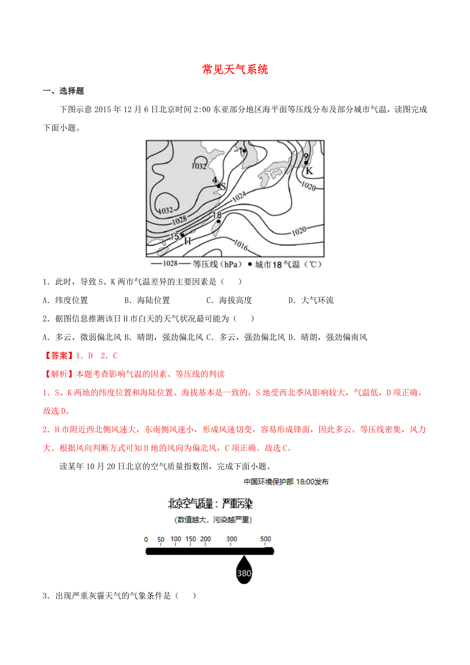 2021高一地理寒假作业同步练习题常见天气系统含解析2021022212.doc_第1页