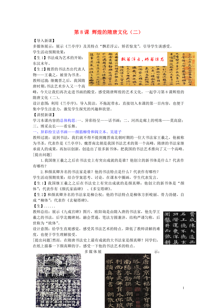 七年级历史下册 第8课 辉煌的隋唐文化（二）教学设计 新人教版.doc_第1页