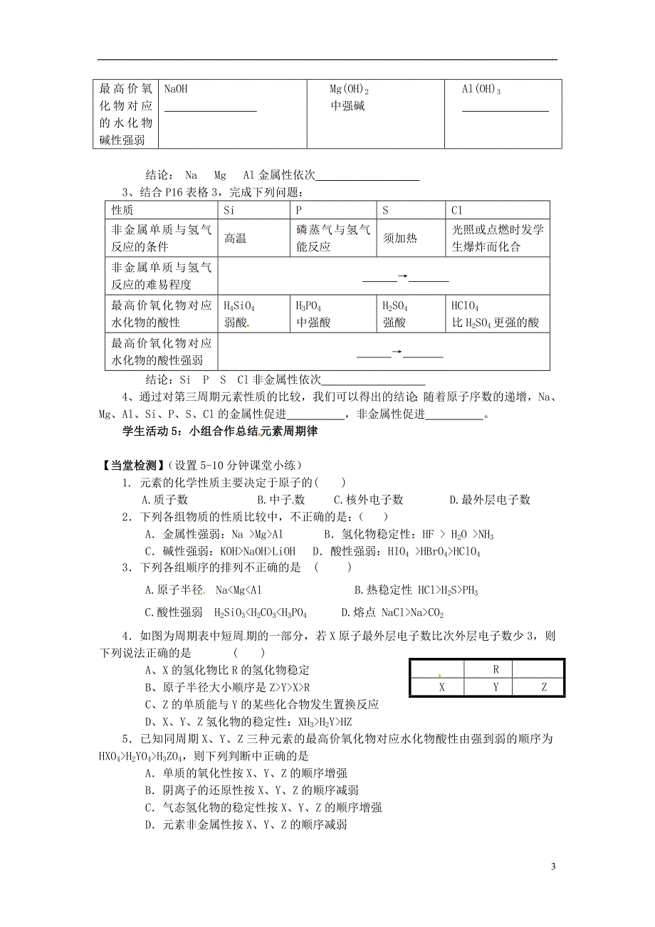 江苏省南通市海安县实验中学高中化学 第一章 第二节 元素周期律导学案（无答案）新人教版必修2.doc_第3页