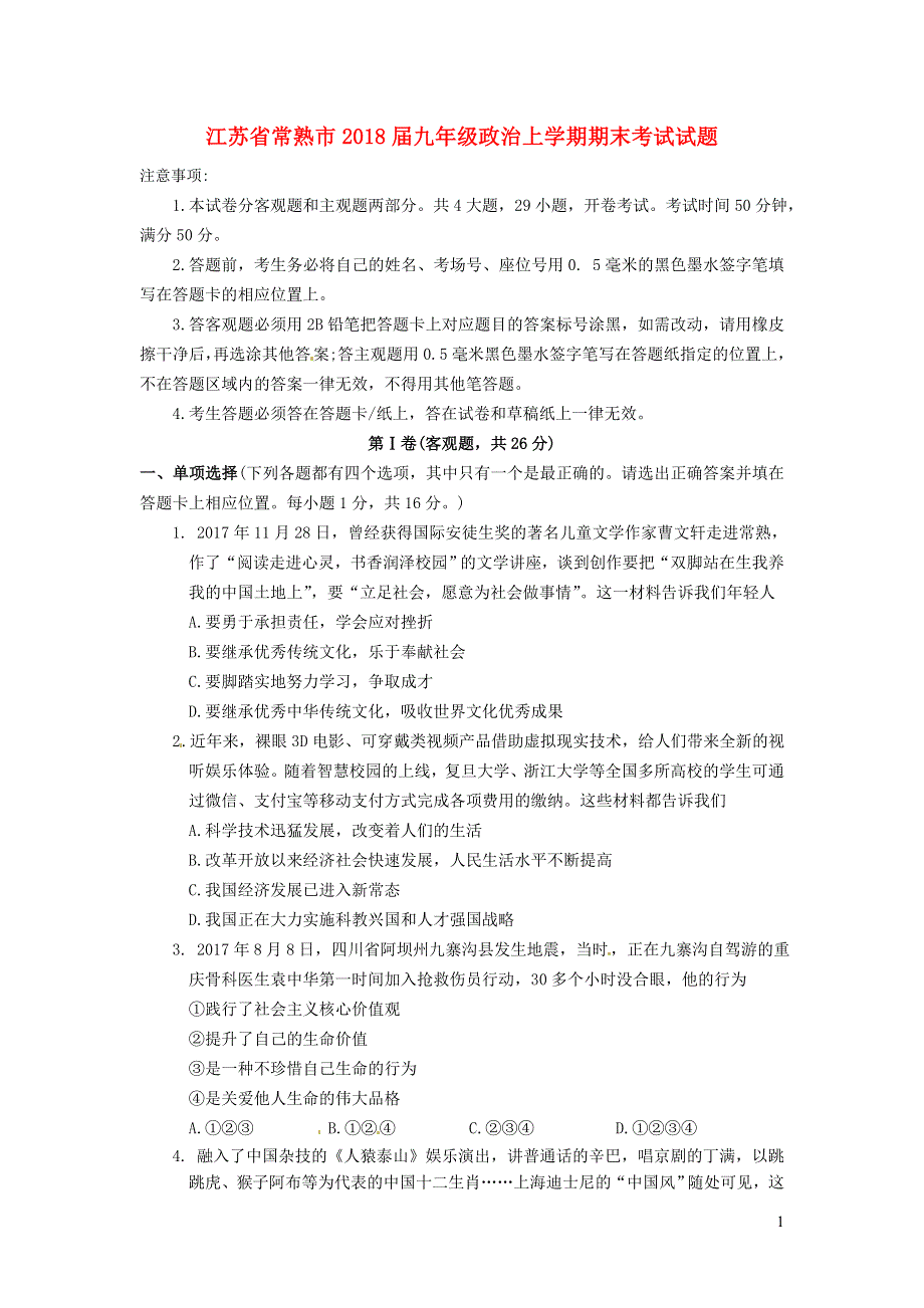 江苏省常熟市2018届九年级政治上学期期末考试试题苏教版.doc_第1页