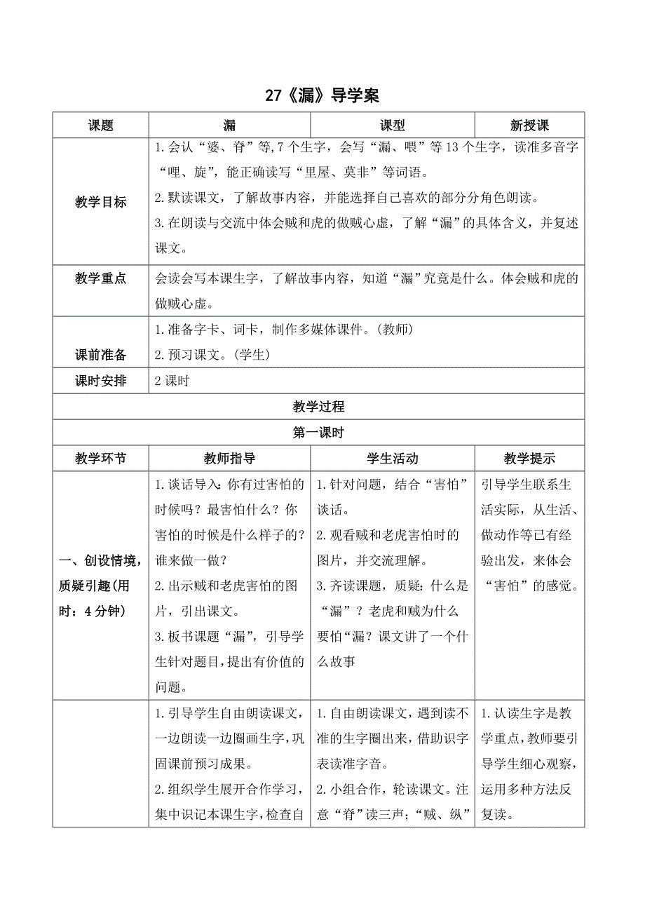 27 漏导学案（部编版三年级语文下册）.doc_第1页