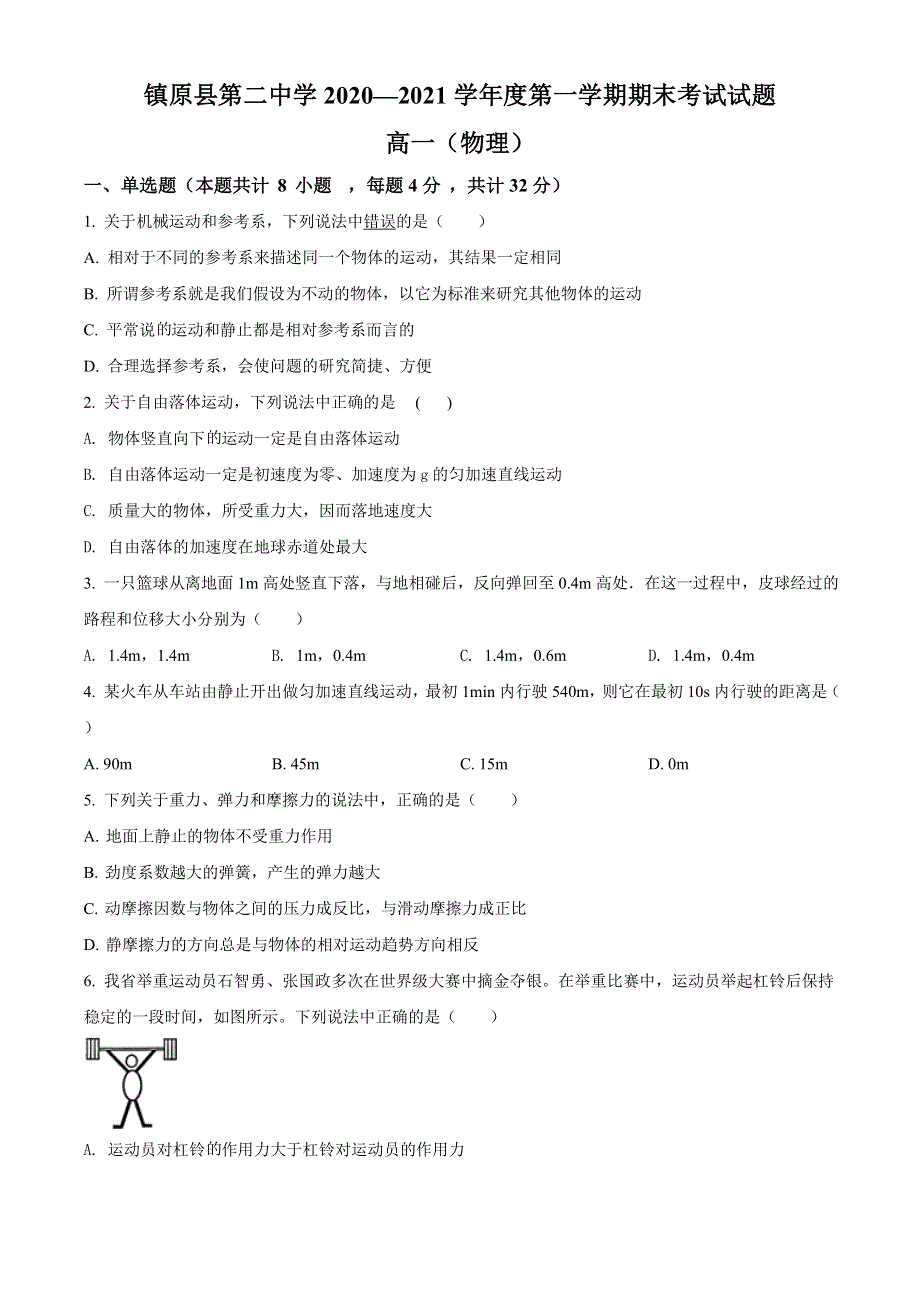 甘肃省庆阳市镇原县第二中学2020-2021学年高一上学期期末考试物理试题 WORD版含解析.doc_第1页