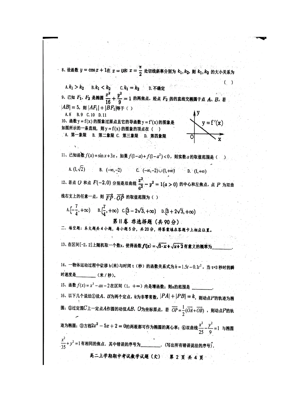 河北省武邑中学2017-2018学年高二上学期期中考试数学（文）试题 扫描版含答案.doc_第2页