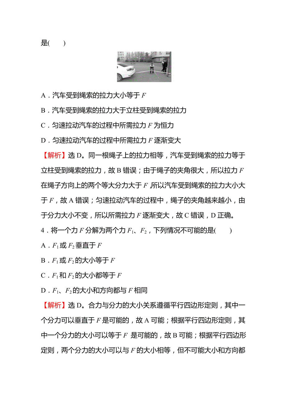 《新教材》2021-2022学年高一物理人教版必修1课时练习：3-4-1 力的合成和分解（A） WORD版含解析.doc_第2页