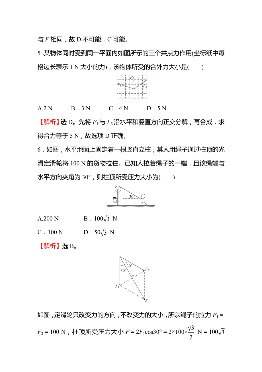 《新教材》2021-2022学年高一物理人教版必修1课时练习：3-4-1 力的合成和分解（A） WORD版含解析.doc_第3页