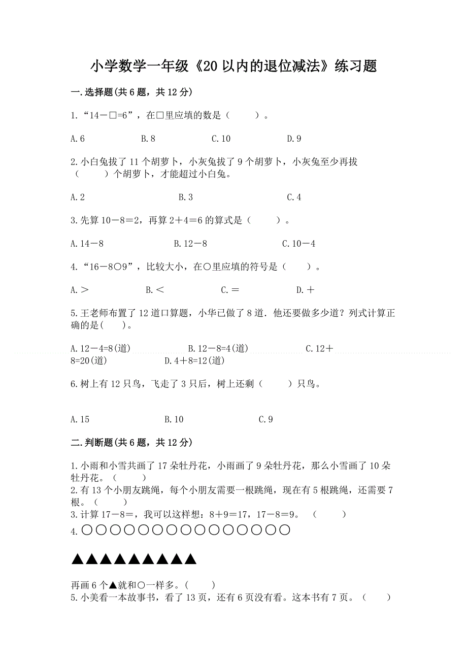 小学数学一年级《20以内的退位减法》练习题全面.docx_第1页