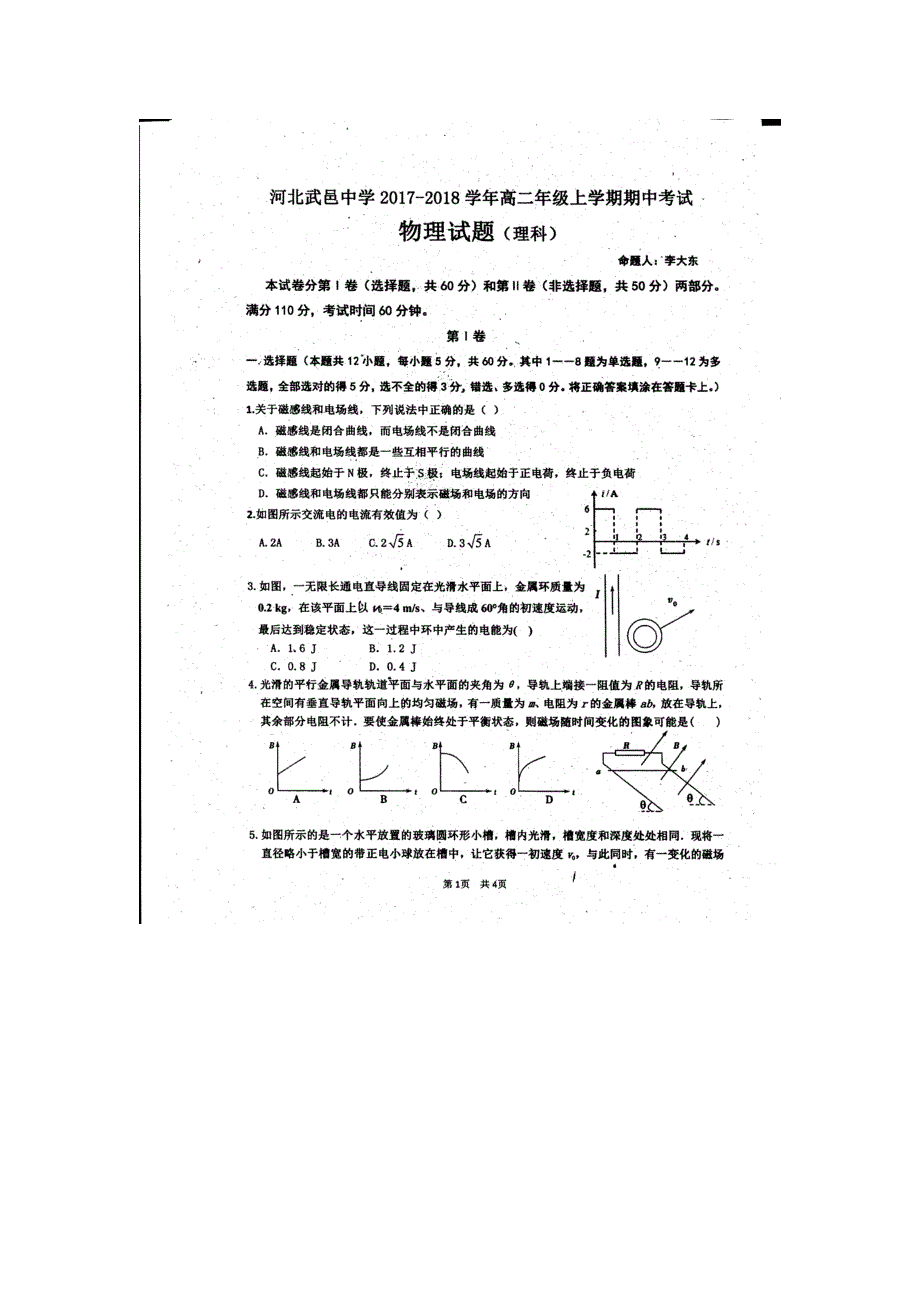 河北省武邑中学2017-2018学年高二上学期期中考试物理试题 扫描版无答案.doc_第1页