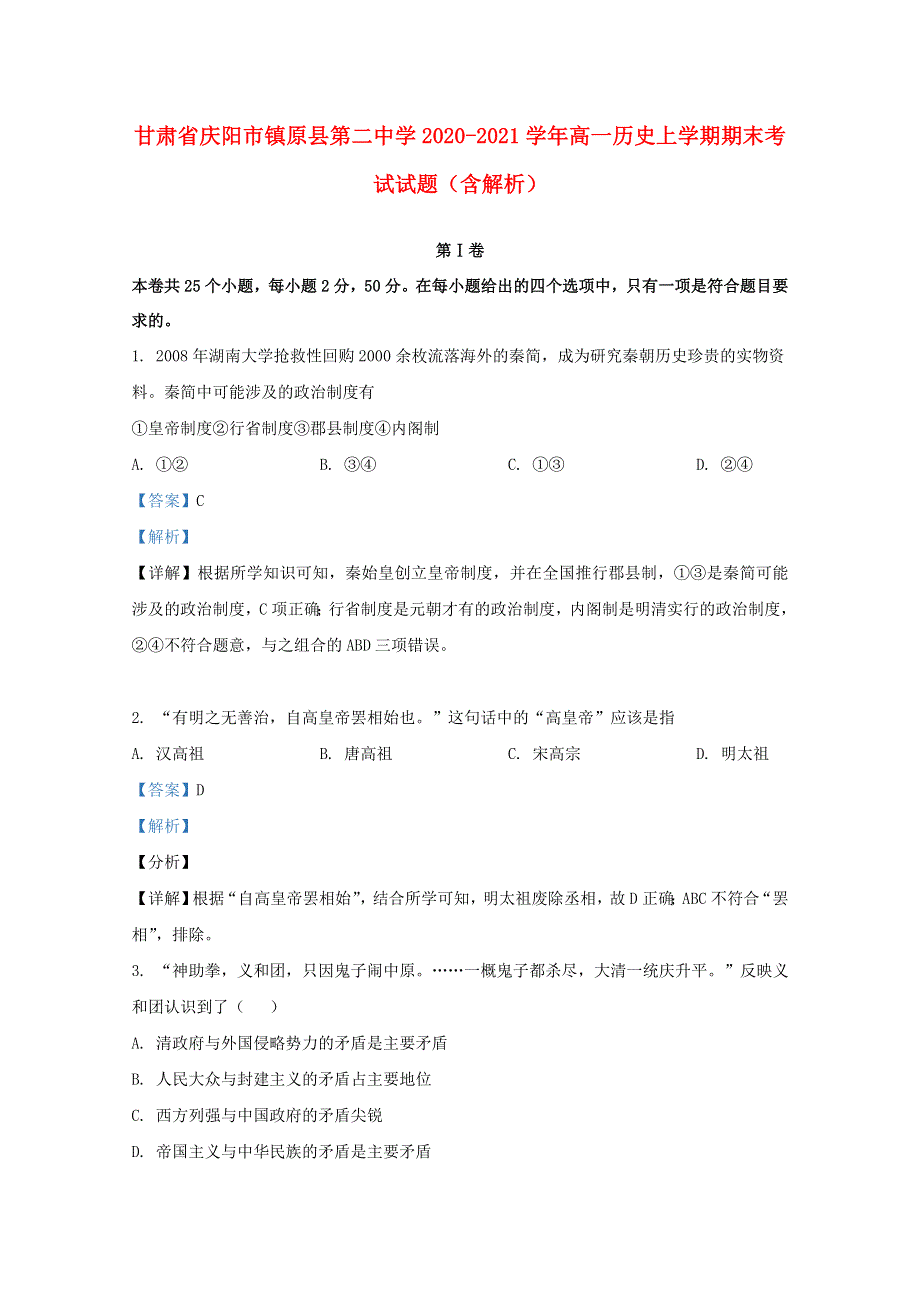 甘肃省庆阳市镇原县第二中学2020-2021学年高一历史上学期期末考试试题（含解析）.doc_第1页