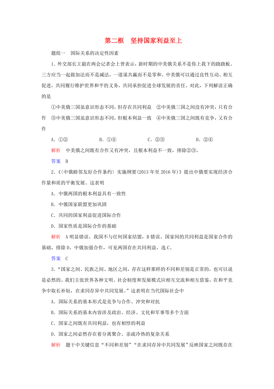 2019-2020学年高中政治 第四单元 当代国际社会 第九课 走近国际社会第二框 坚持国家利益至上练习（含解析）新人教版必修2.doc_第1页