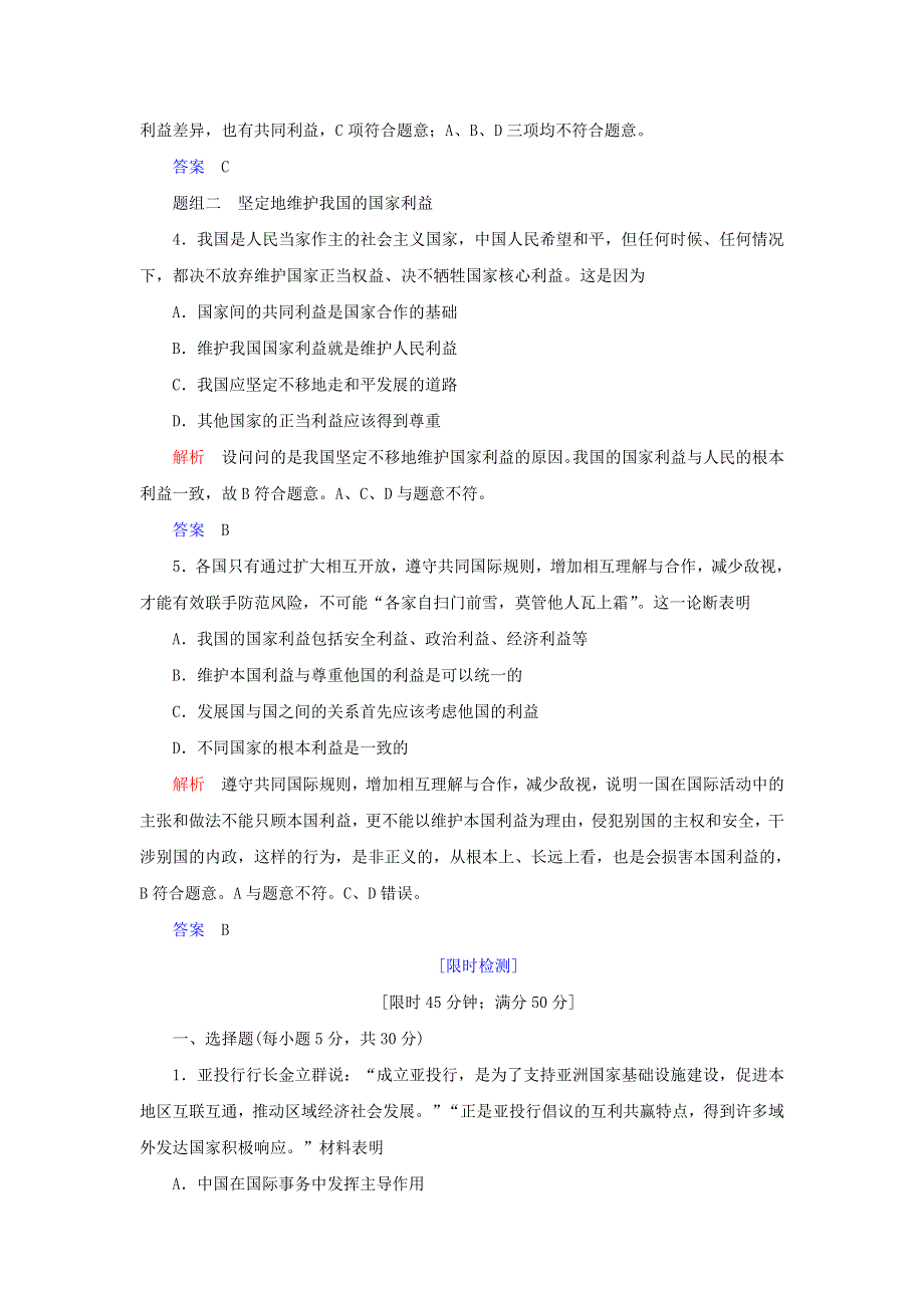 2019-2020学年高中政治 第四单元 当代国际社会 第九课 走近国际社会第二框 坚持国家利益至上练习（含解析）新人教版必修2.doc_第2页