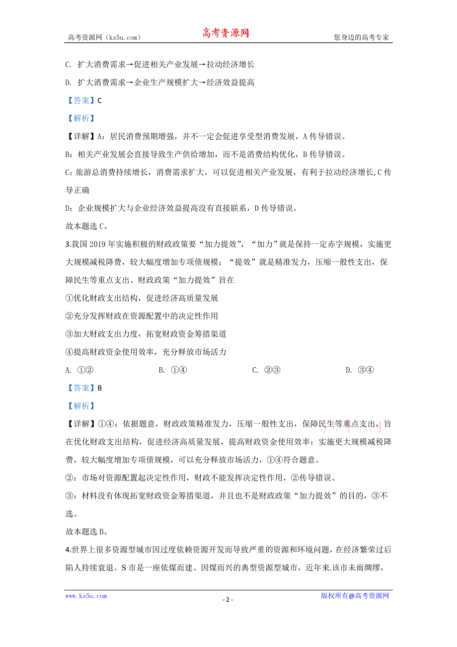 《解析》河北省2020届高三下学期新时代NT教育模拟自测联考政治试题（Ⅱ） WORD版含解析.doc_第2页