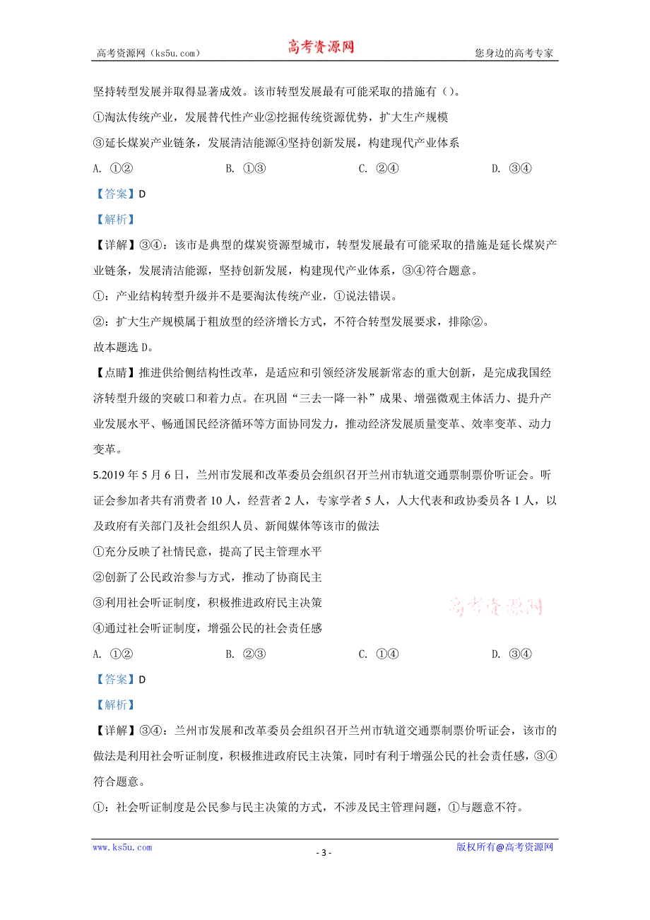 《解析》河北省2020届高三下学期新时代NT教育模拟自测联考政治试题（Ⅱ） WORD版含解析.doc_第3页