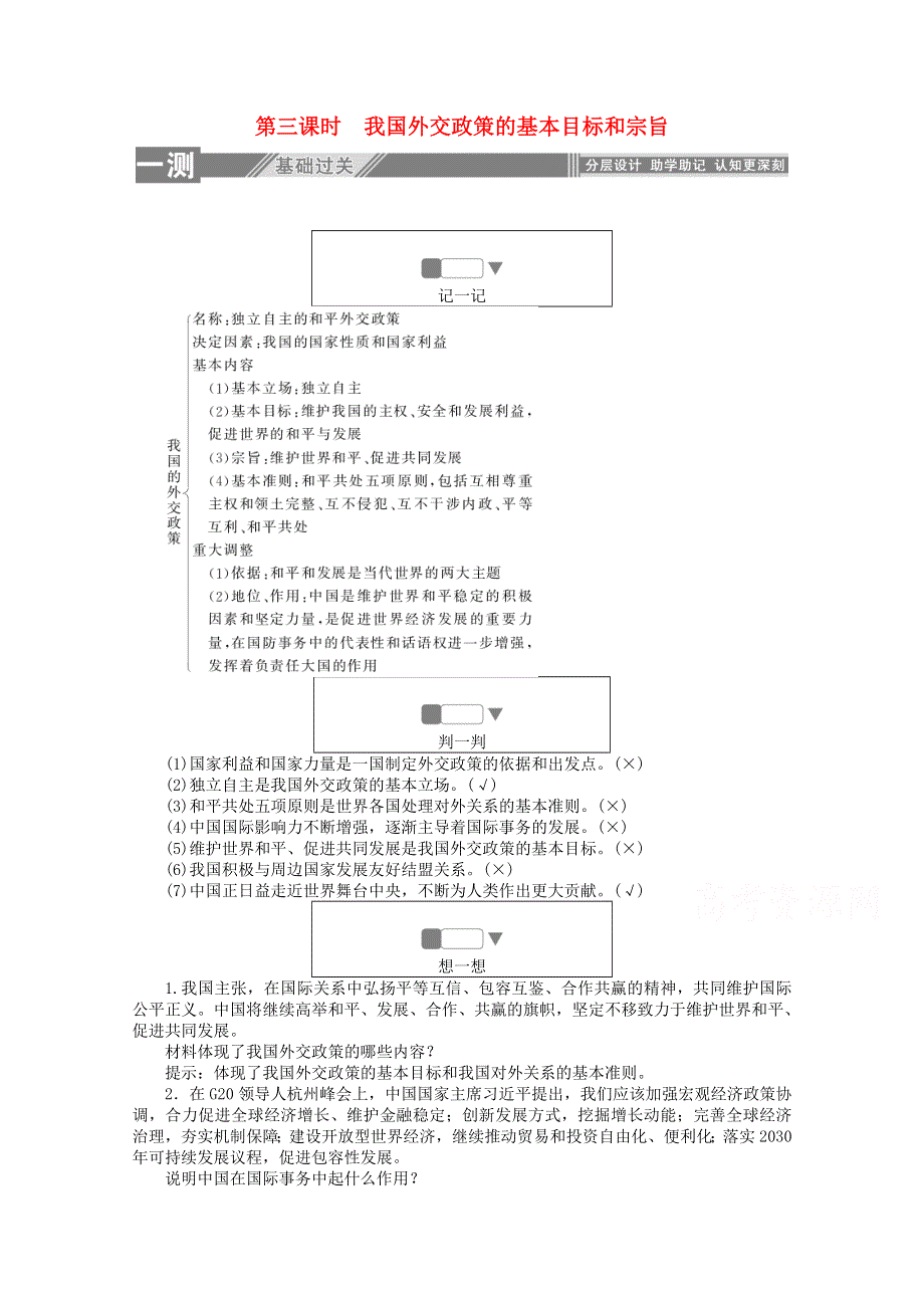 2019-2020学年高中政治 第四单元 当代国际社会 第十课 维护世界和平 促进共同发展 3 我国外交政策的基本目标和宗旨练习（含解析）新人教版必修2.doc_第1页