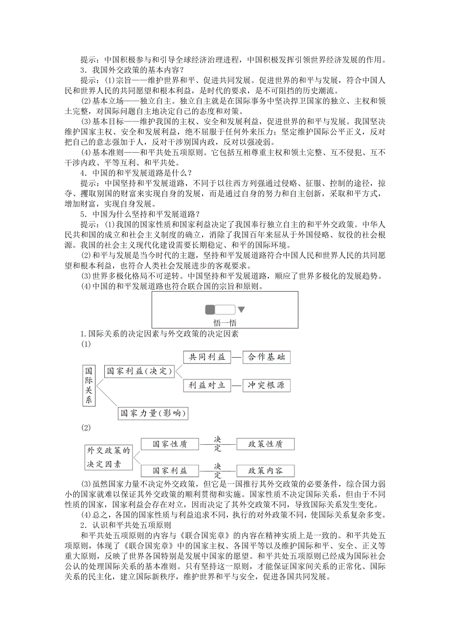 2019-2020学年高中政治 第四单元 当代国际社会 第十课 维护世界和平 促进共同发展 3 我国外交政策的基本目标和宗旨练习（含解析）新人教版必修2.doc_第2页