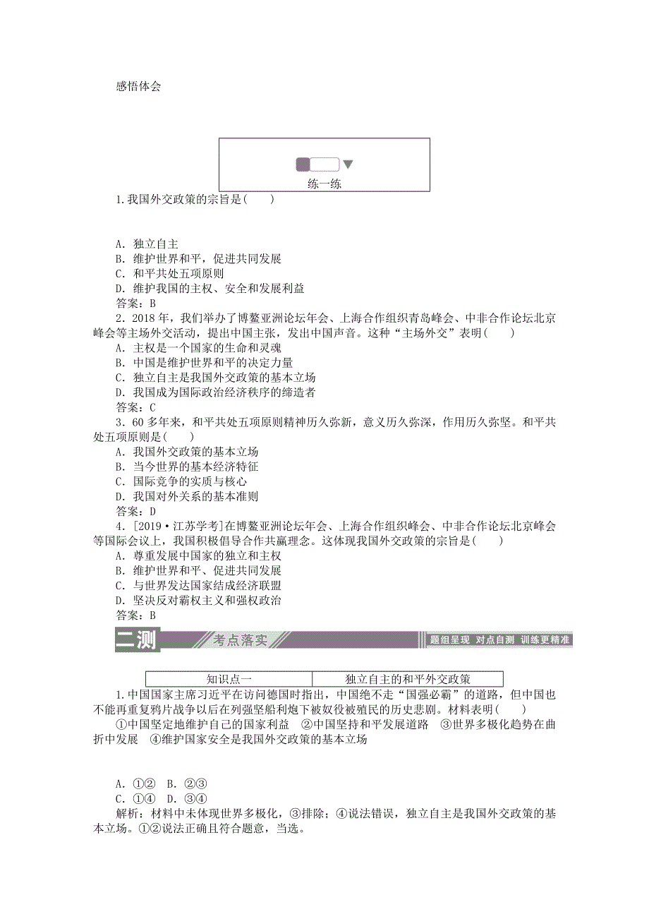 2019-2020学年高中政治 第四单元 当代国际社会 第十课 维护世界和平 促进共同发展 3 我国外交政策的基本目标和宗旨练习（含解析）新人教版必修2.doc_第3页