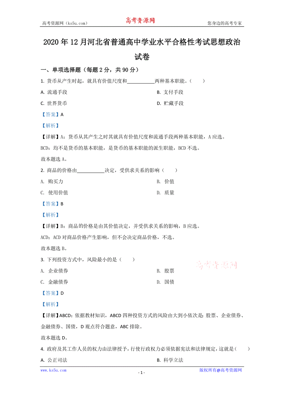 《解析》河北省2020年12月普通高中学业水平合格性考试政治试题 WORD版含解析.doc_第1页