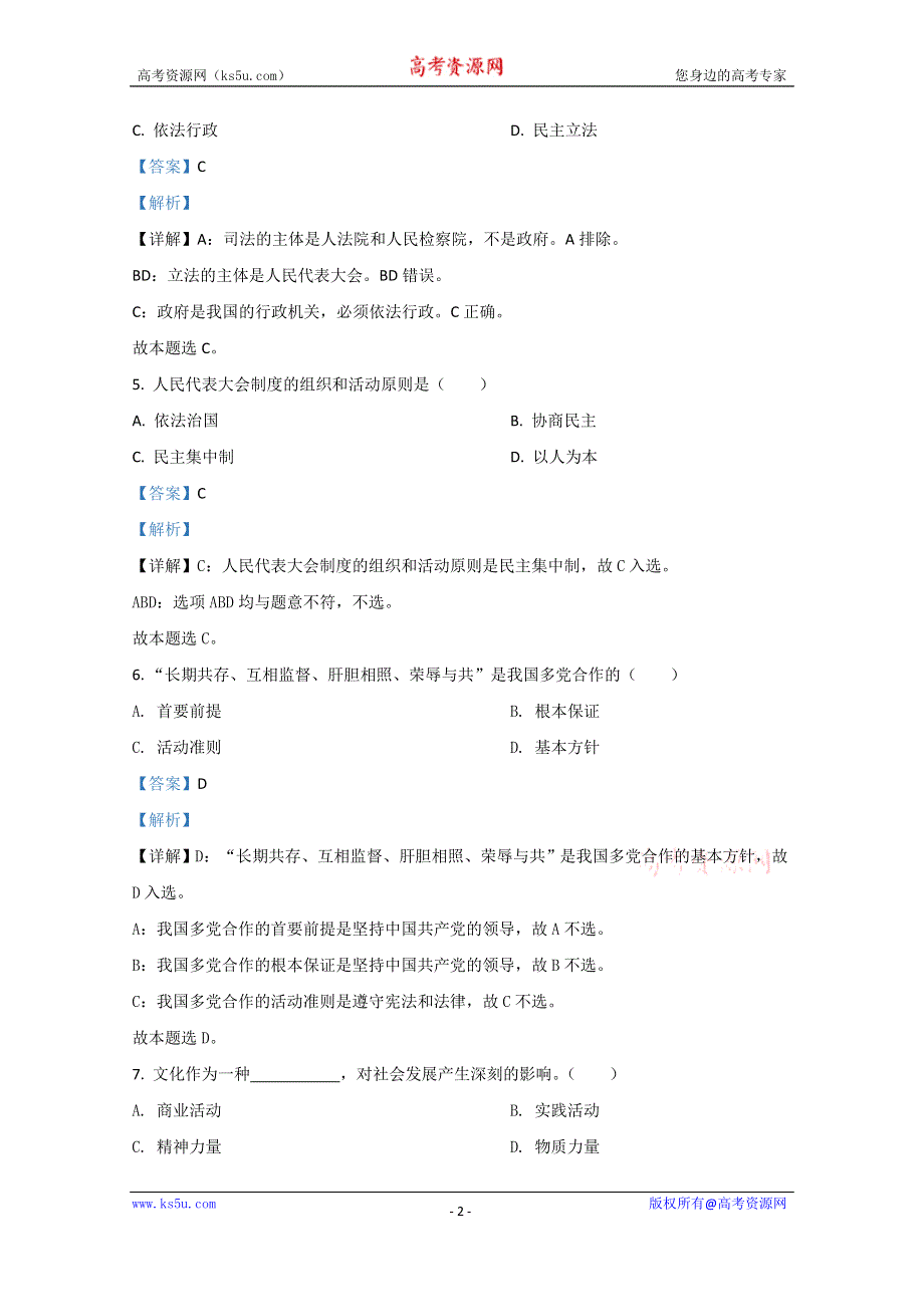 《解析》河北省2020年12月普通高中学业水平合格性考试政治试题 WORD版含解析.doc_第2页