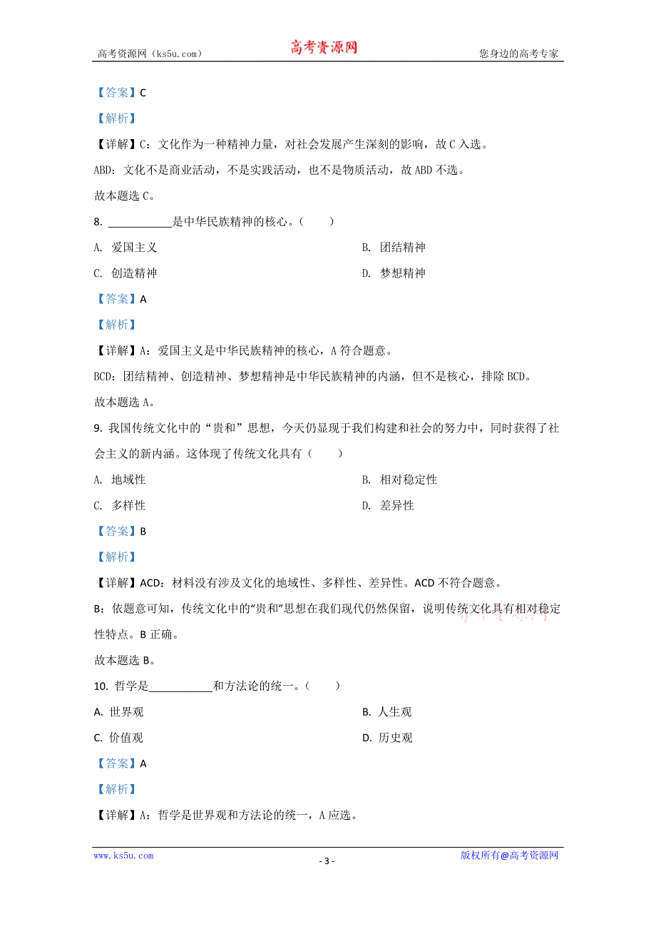 《解析》河北省2020年12月普通高中学业水平合格性考试政治试题 WORD版含解析.doc_第3页