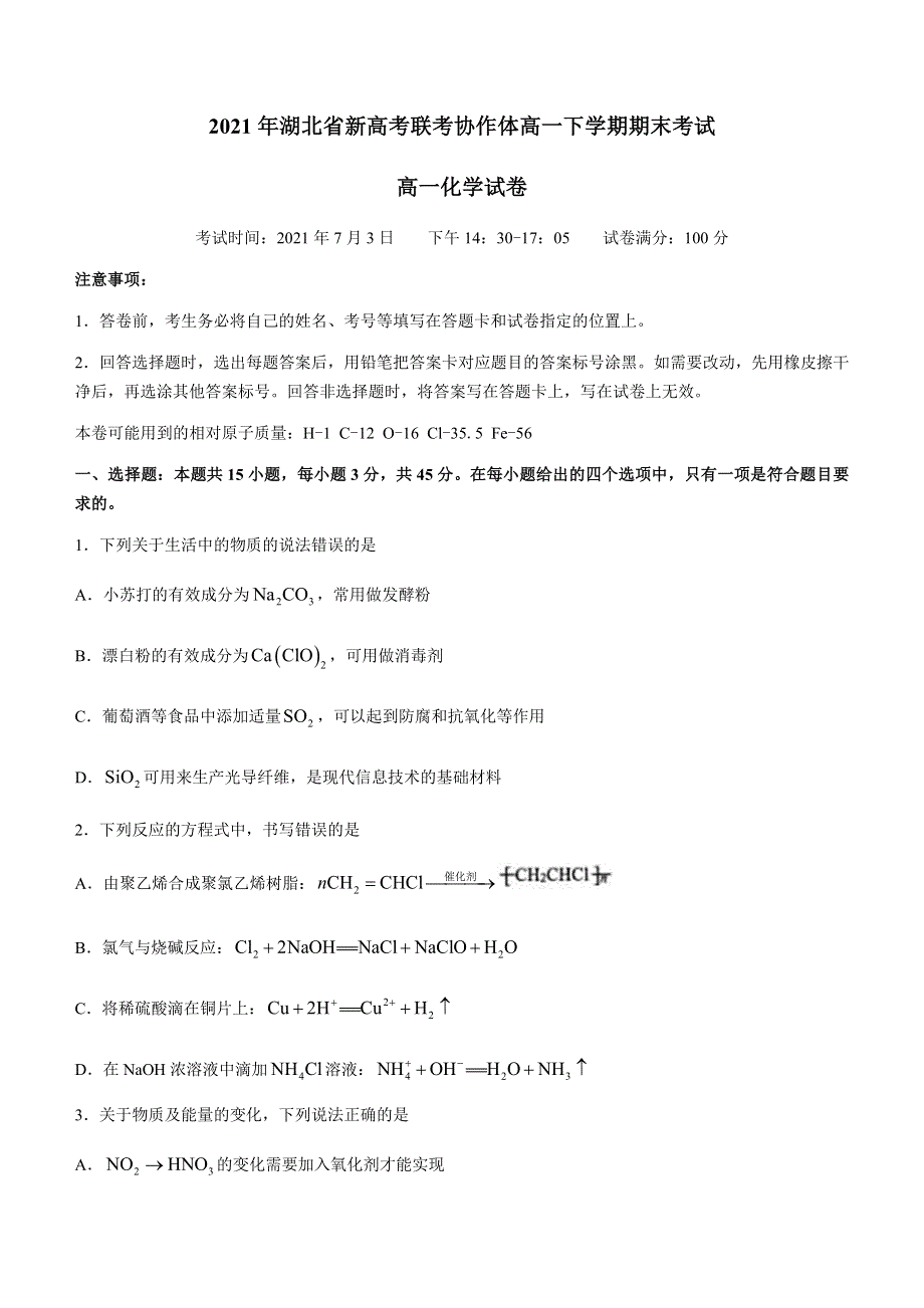 湖北省新高考联考协作体2020-2021学年高一下学期期末考试化学试题 WORD版含答案.docx_第1页