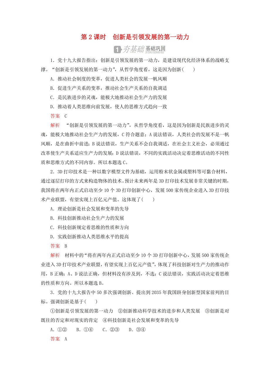 2020-2021学年高中政治 第三单元 思想方法与创新意识 第十课 第2课时 创新是引领发展的第一动力练习（含解析）新人教版必修4.doc_第1页