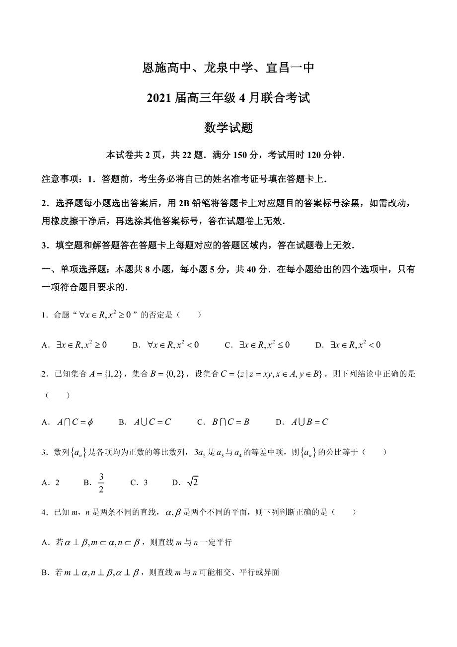 湖北省恩施高中、龙泉中学、宜昌一中2021届高三年级4月联合考试数学试题 WORD版含答案.docx_第1页