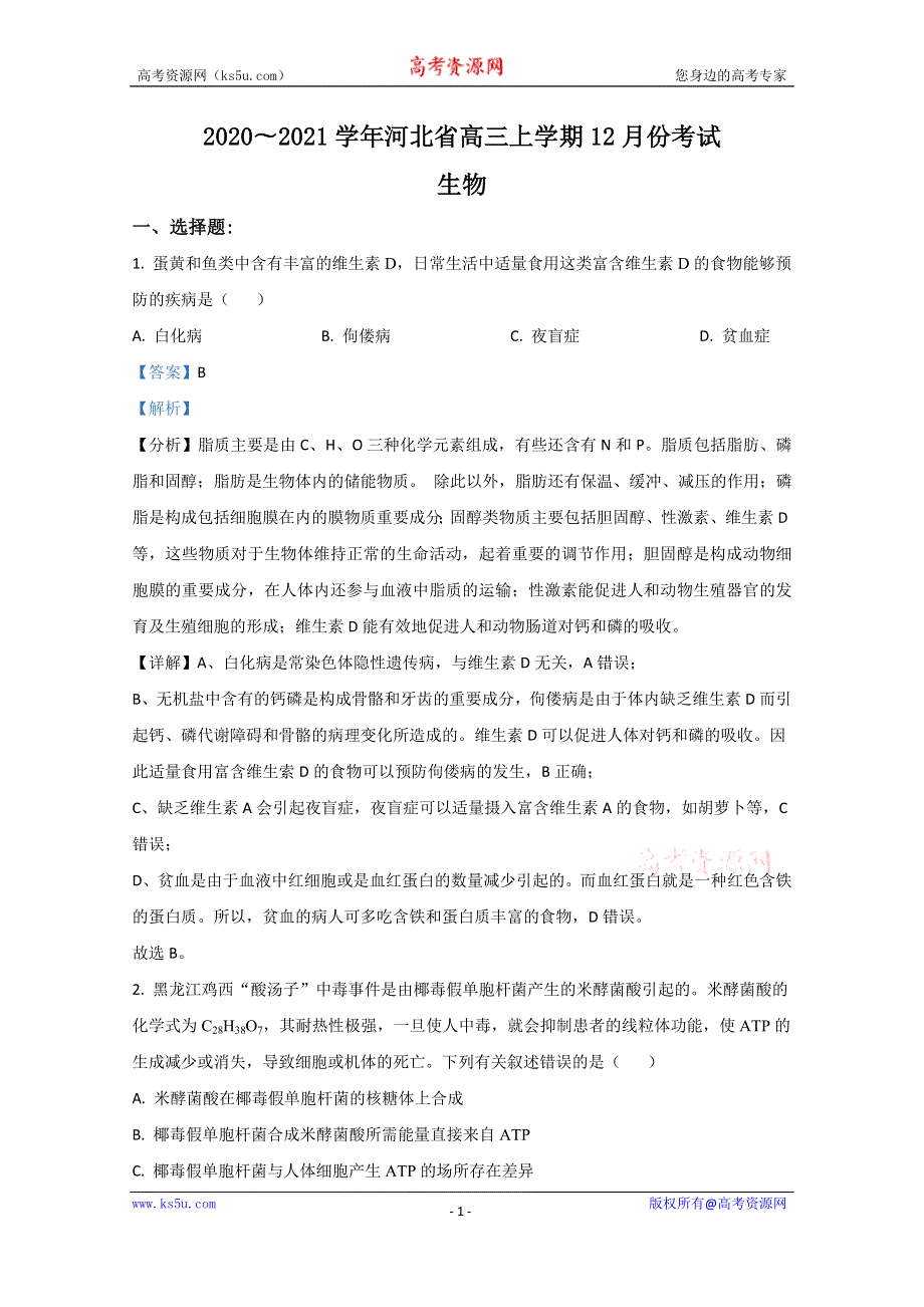 《解析》河北省2021届高三12月月考物理试卷 WORD版含解析.doc_第1页