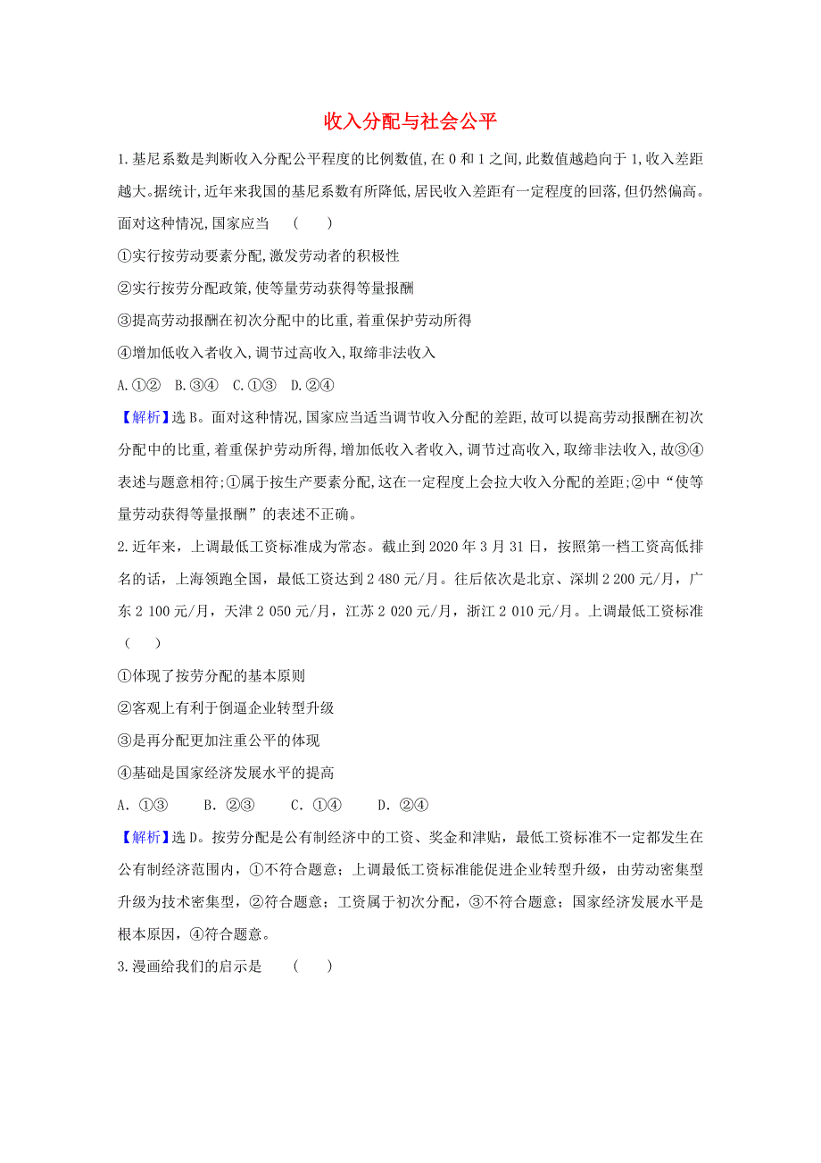 2020-2021学年高中政治 第三单元 收入与分配 7.doc_第1页