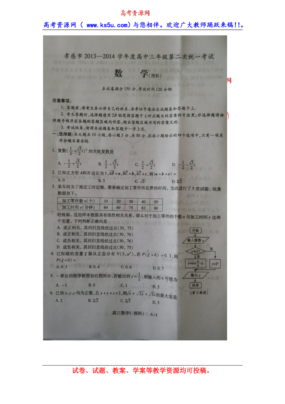 湖北省孝感市2014届高三第二次统一考试数学（理）试题 扫描版含答案.doc_第1页