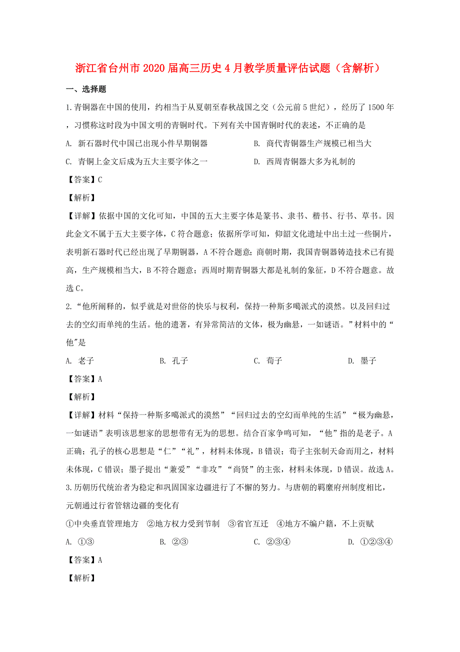 浙江省台州市2020届高三历史4月教学质量评估试题（含解析）.doc_第1页