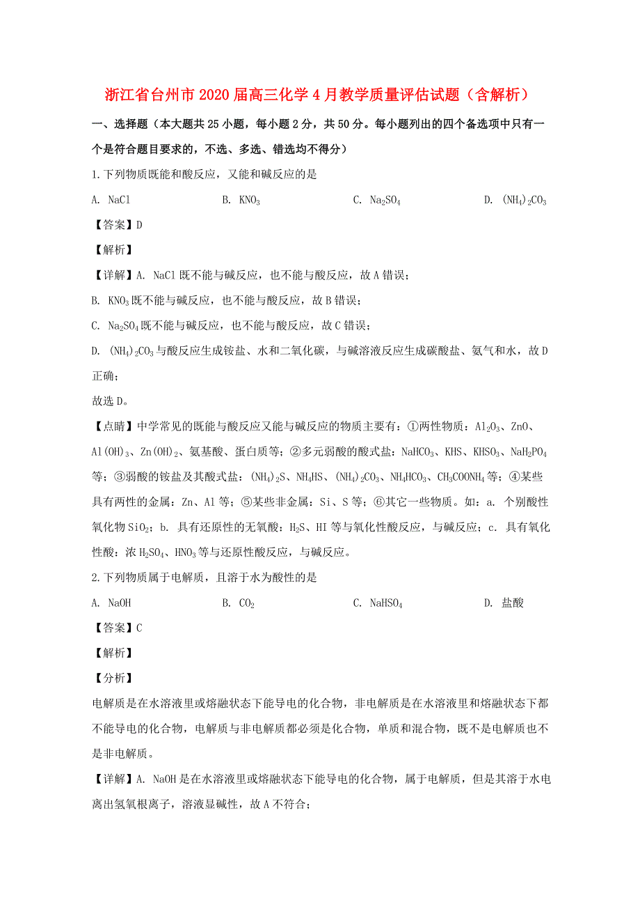 浙江省台州市2020届高三化学4月教学质量评估试题（含解析）.doc_第1页