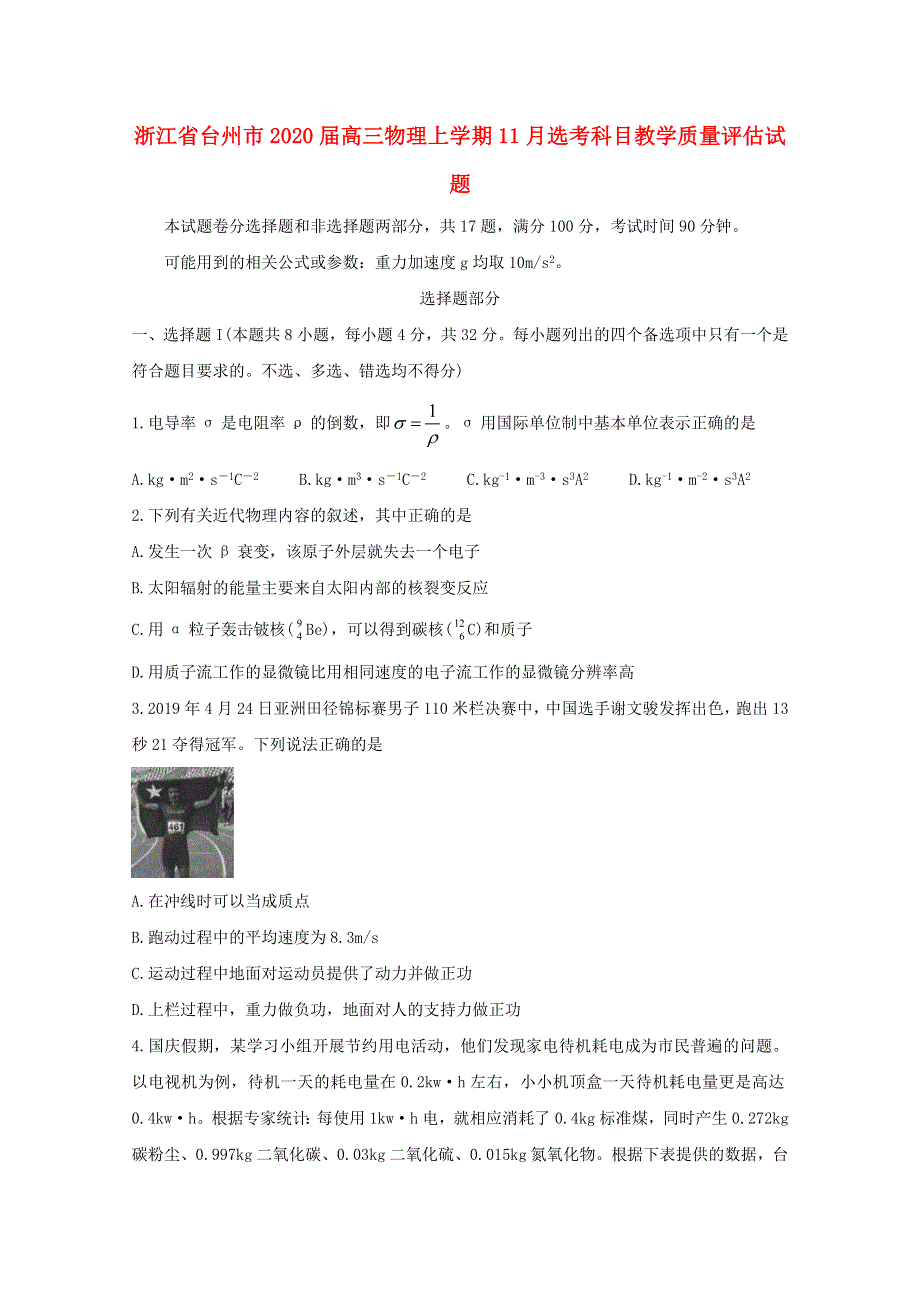 浙江省台州市2020届高三物理上学期11月选考科目教学质量评估试题.doc_第1页