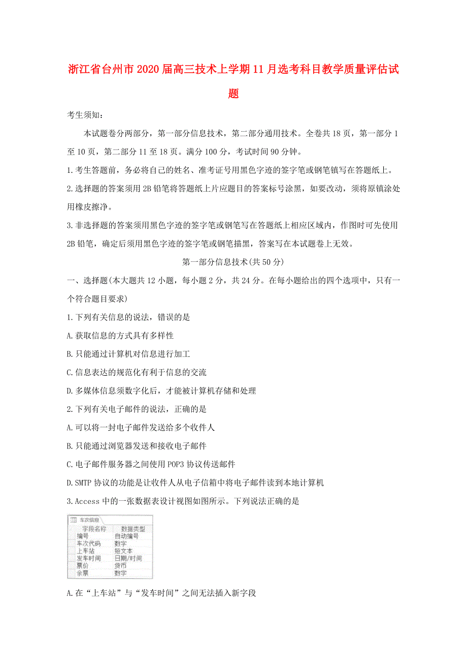 浙江省台州市2020届高三技术上学期11月选考科目教学质量评估试题.doc_第1页