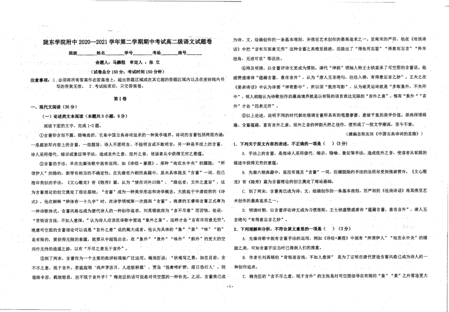 甘肃省庆阳市陇东学院附属中学2020-2021学年高二下学期期中考试语文试题 扫描版无答案.pdf_第1页