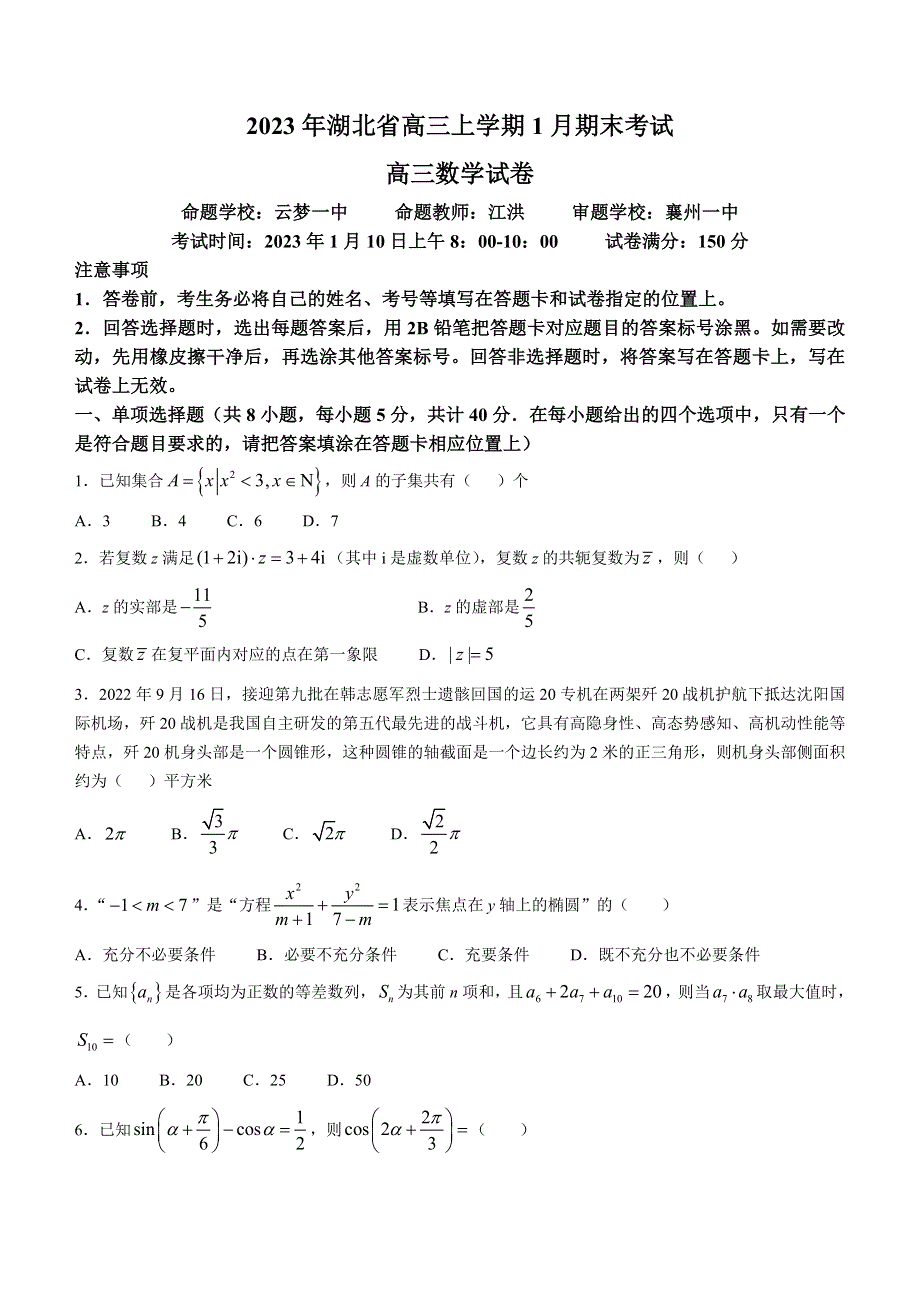 湖北省新高考联考协作体2022-2023学年高三上学期期末联考数学试题 WORD版含解析.docx_第1页