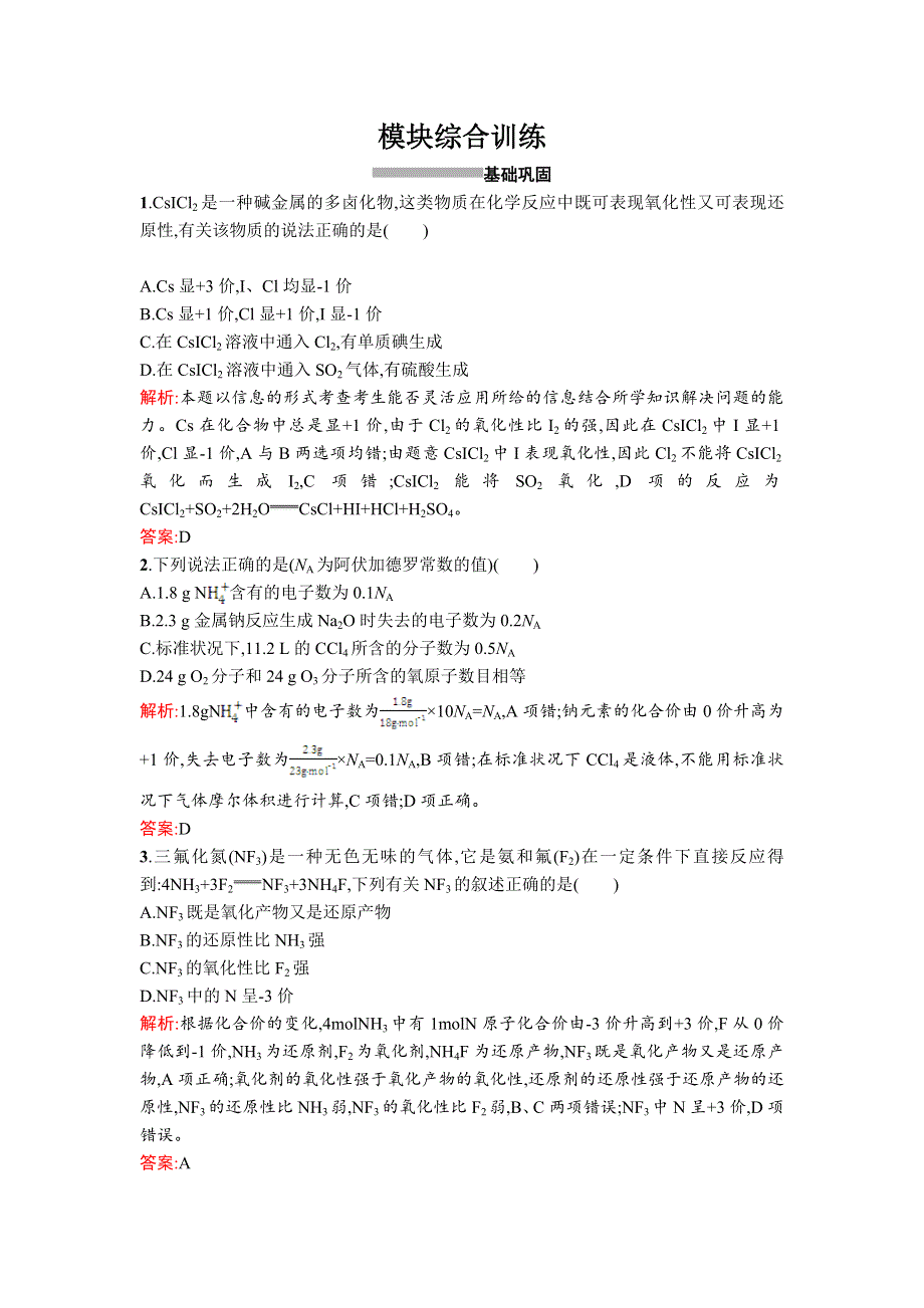 2015-2016学年高一化学苏教版必修1 模块综合训练 WORD版含解析.doc_第1页