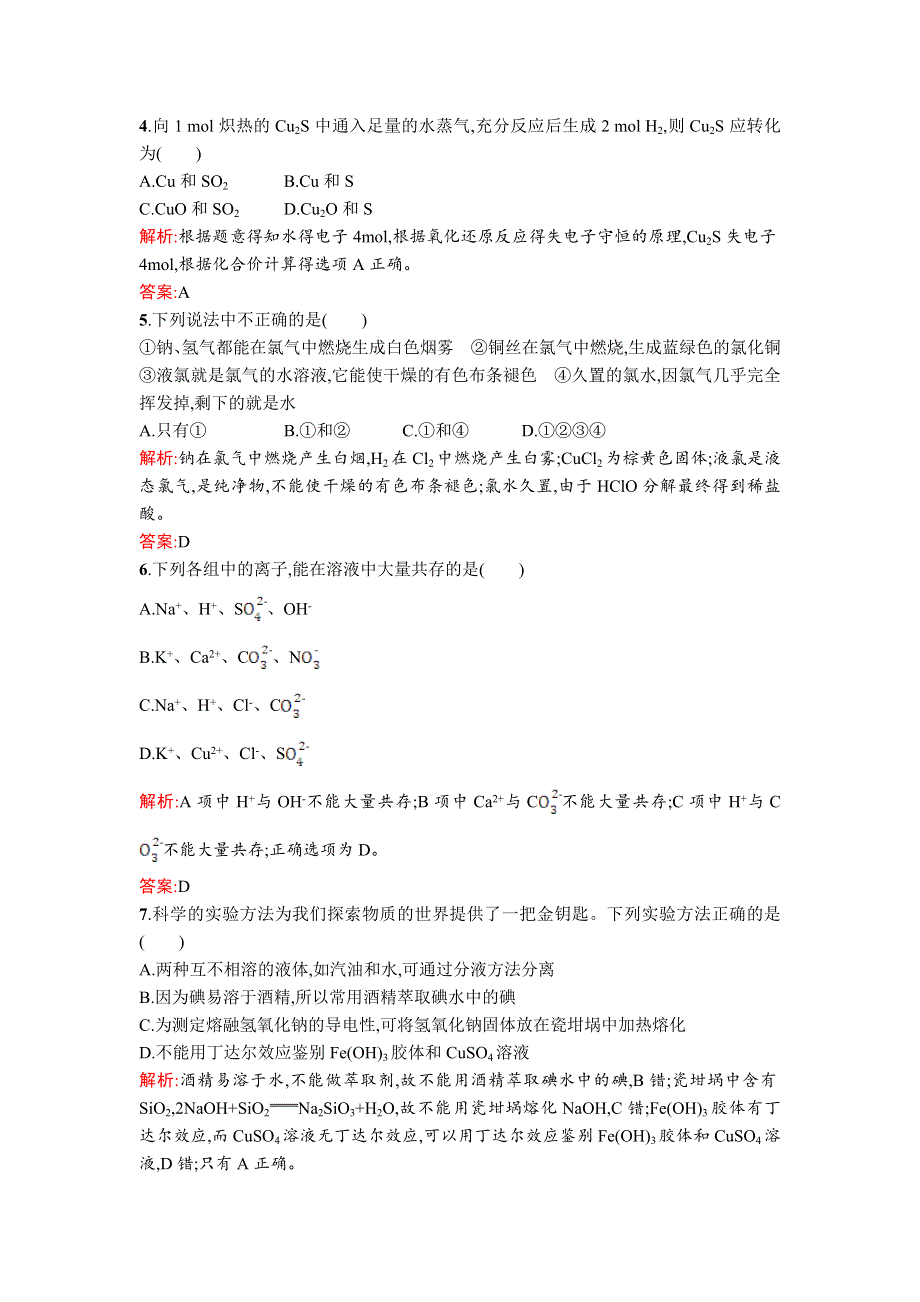 2015-2016学年高一化学苏教版必修1 模块综合训练 WORD版含解析.doc_第2页