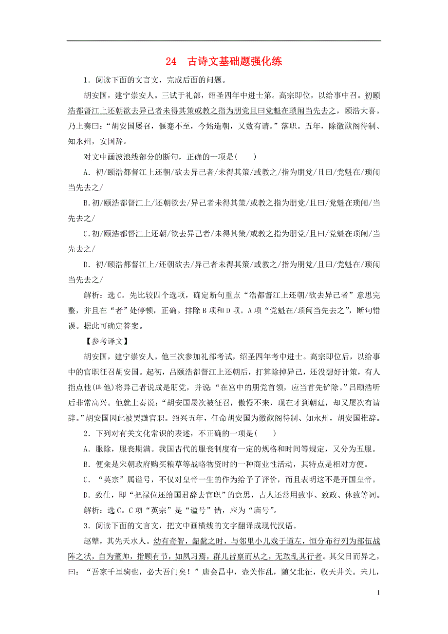 2019年高考语文大二轮复习短平快增分练24古诗文基础小题强化练.doc_第1页