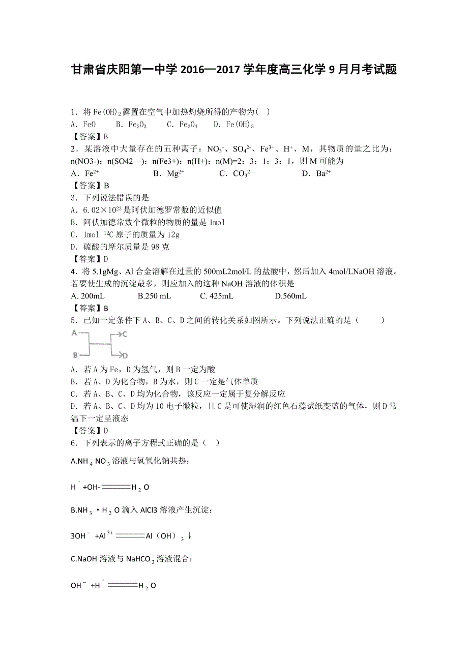 甘肃省庆阳第一中学2017届高三上学期9月月考化学试题 WORD版含答案.doc_第1页