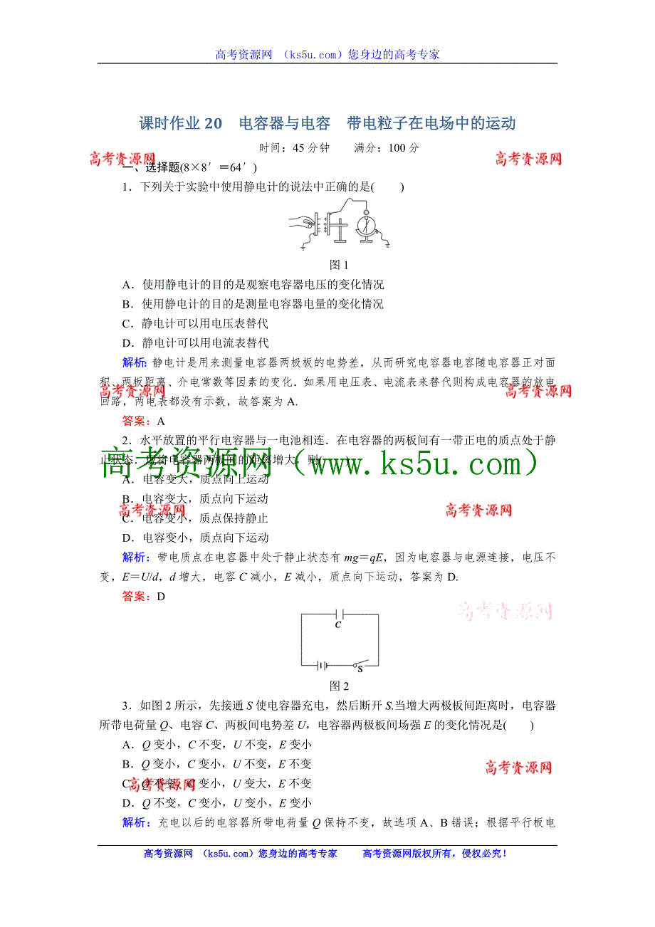 2013版红对勾人教版物理一轮课时作业（20）电容器与电容 带电粒子在电场中的运动.doc_第1页