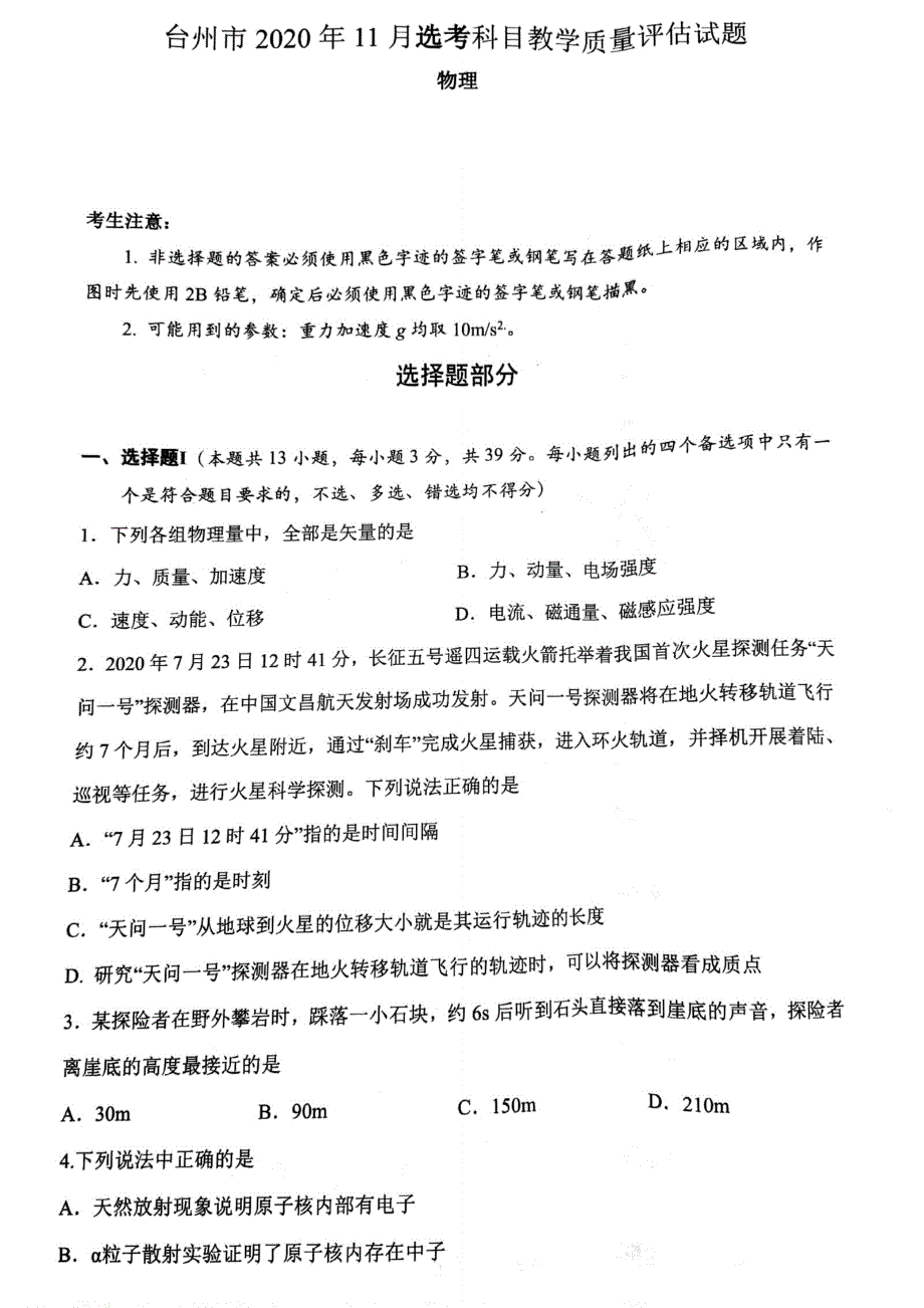 浙江省台州市2020年11月选考科目教学质量评估（一模）试题物理学科 WORD版含答案.pdf_第1页