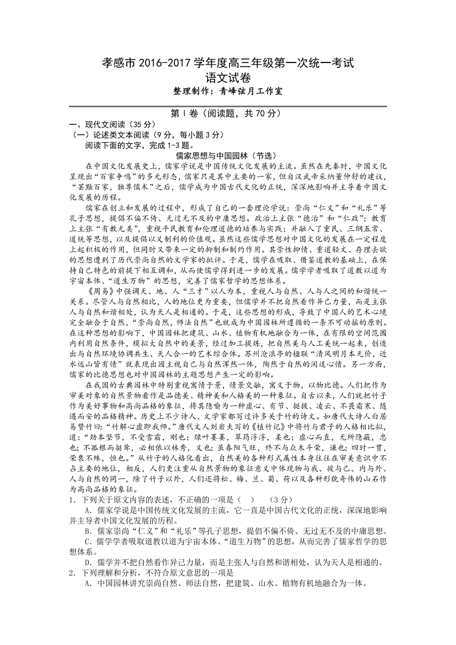 湖北省孝感市2017届高三上学期第一次统一考试语文试题 WORD版含答案.doc_第1页