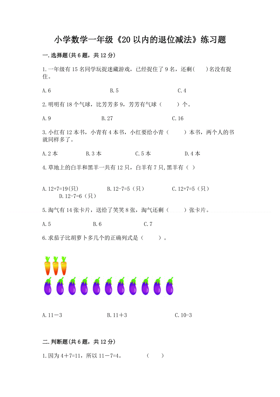 小学数学一年级《20以内的退位减法》练习题及参考答案（满分必刷）.docx_第1页