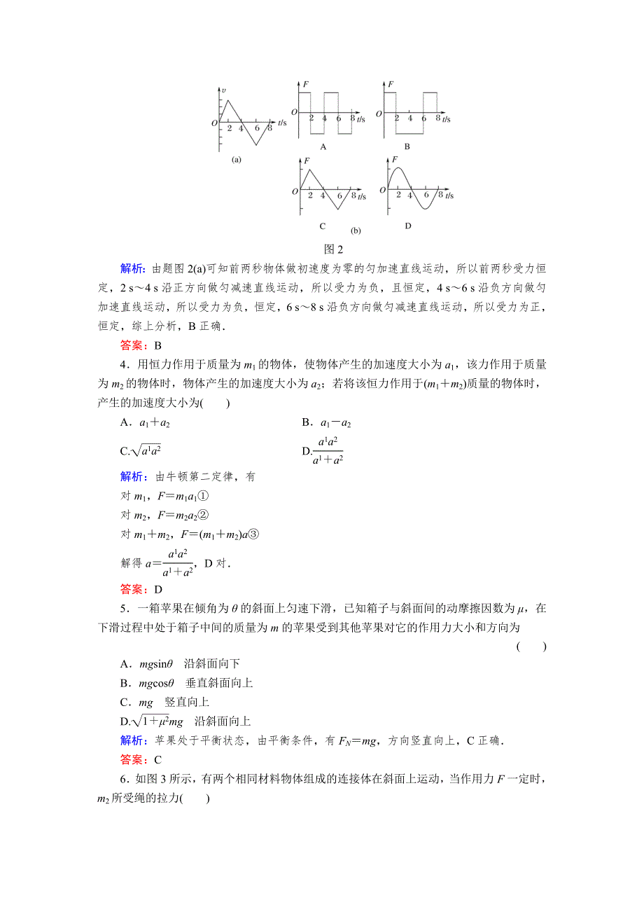 2013版红对勾人教版物理一轮单元综合测试（3）牛顿运动定律.doc_第2页