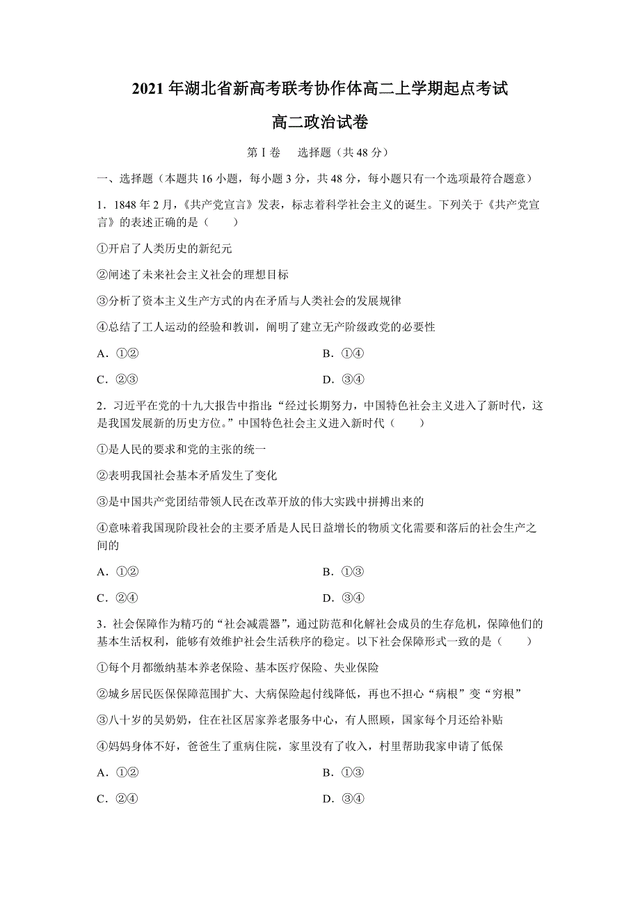 湖北省新高考联考协作体2021-2022学年高二上学期起点考试政治试题 WORD版含答案.docx_第1页