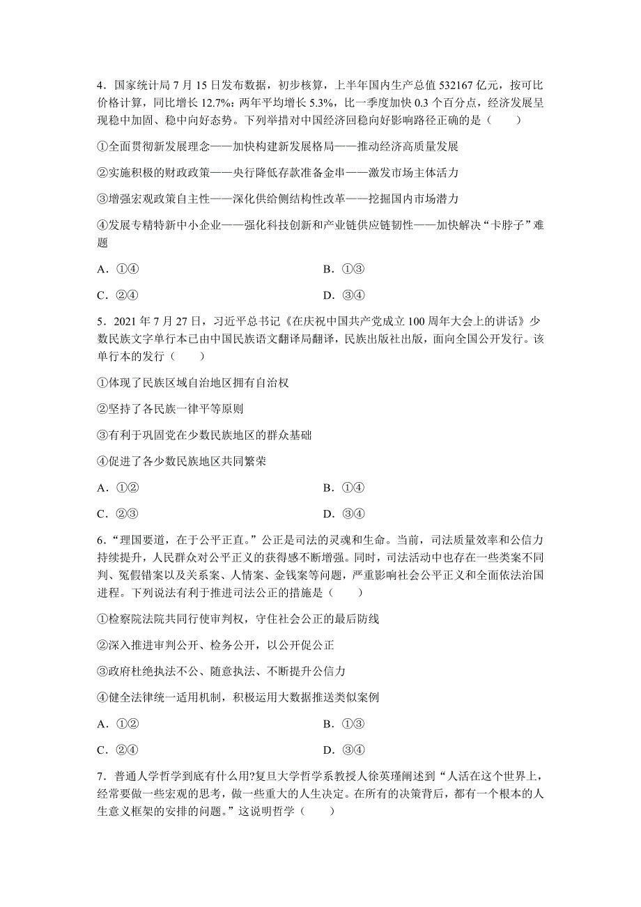 湖北省新高考联考协作体2021-2022学年高二上学期起点考试政治试题 WORD版含答案.docx_第2页