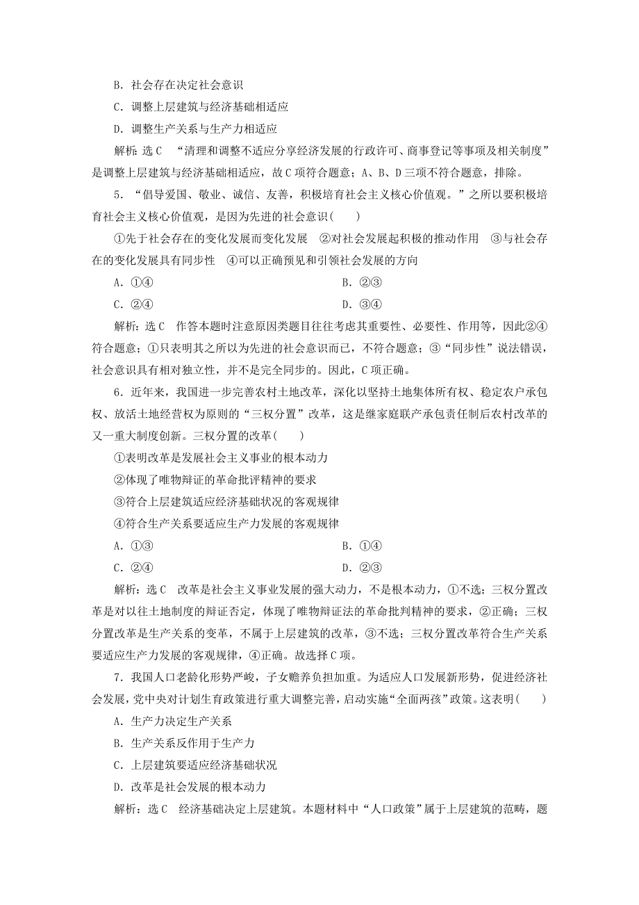 2019-2020学年高中政治 课时跟踪检测（二十一）社会发展的规律（含解析）新人教版必修4.doc_第2页