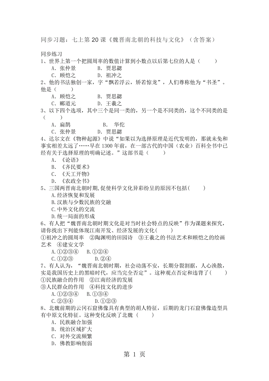 七年级历史人教部编版上册习题 第20课《魏晋南北朝的科技与文化》（含答案）.doc_第1页