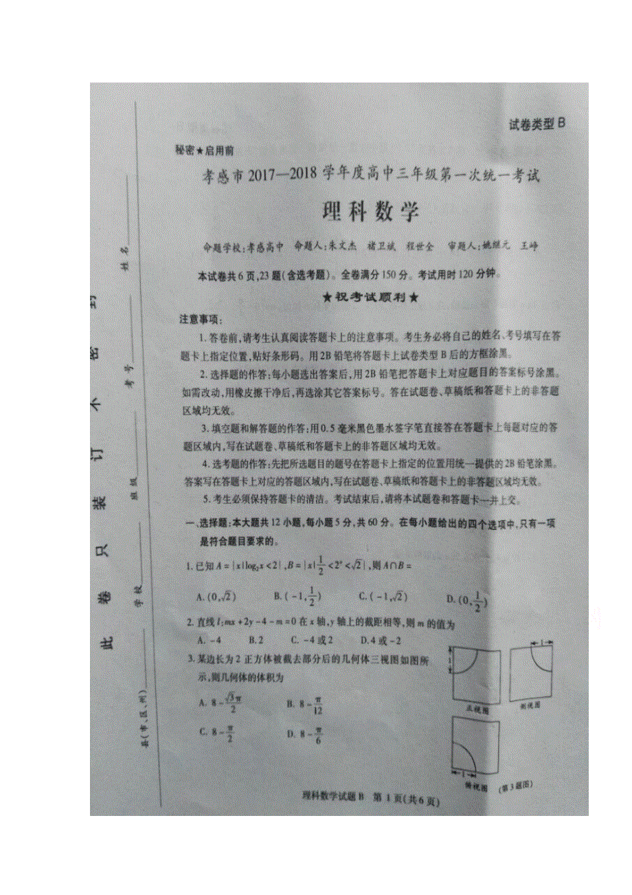 湖北省孝感市2018届高三上学期第一次统考数学（理）试题 扫描版缺答案.doc_第1页