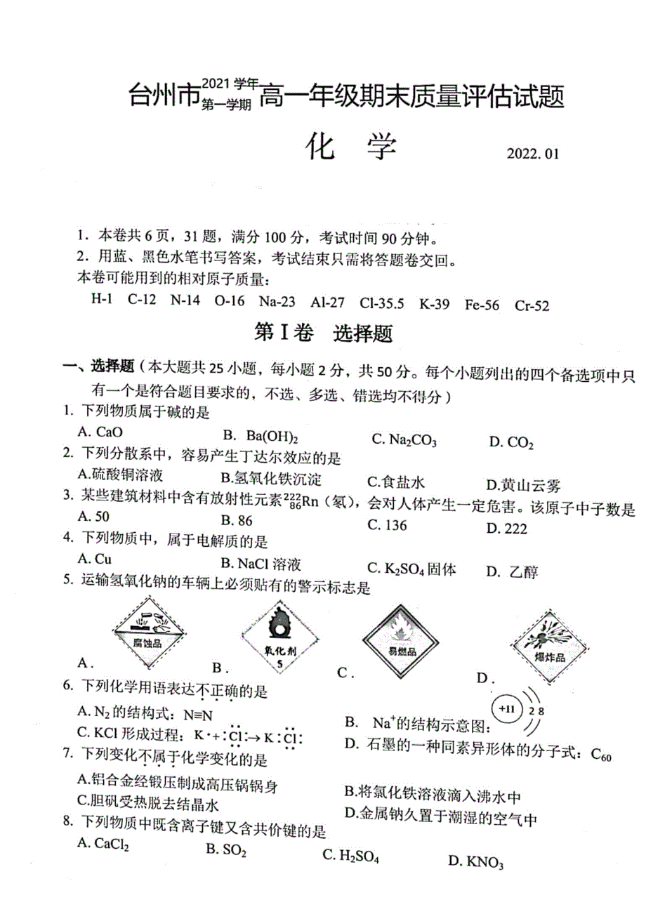 浙江省台州市2021-2022学年高一上学期期末质量评估 化学 PDF版含答案.pdf_第1页