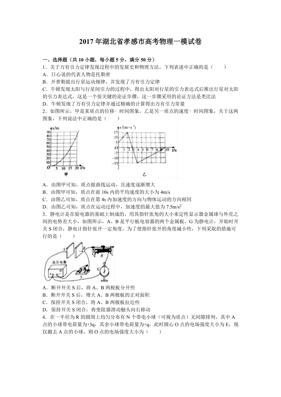 湖北省孝感市2017年高考物理一模试卷 WORD版含解析.doc_第1页